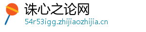 诛心之论网